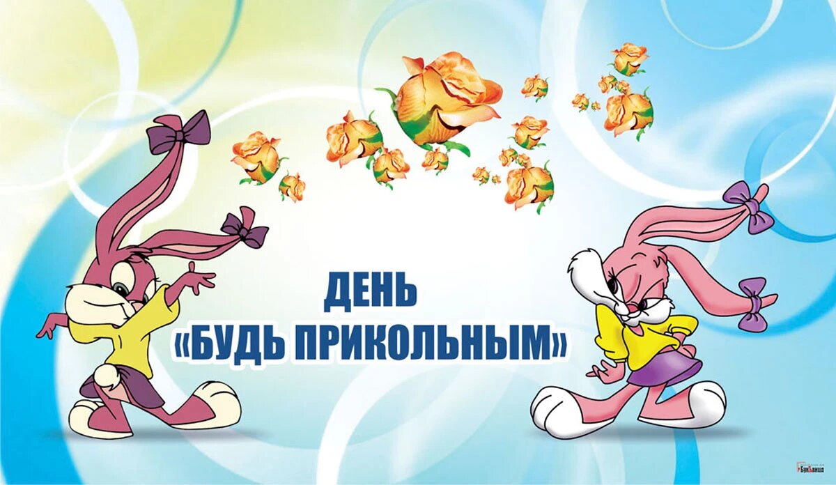 Будь веселей фото
