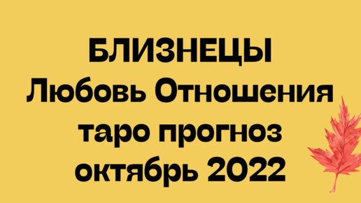 Близнецы любовь август