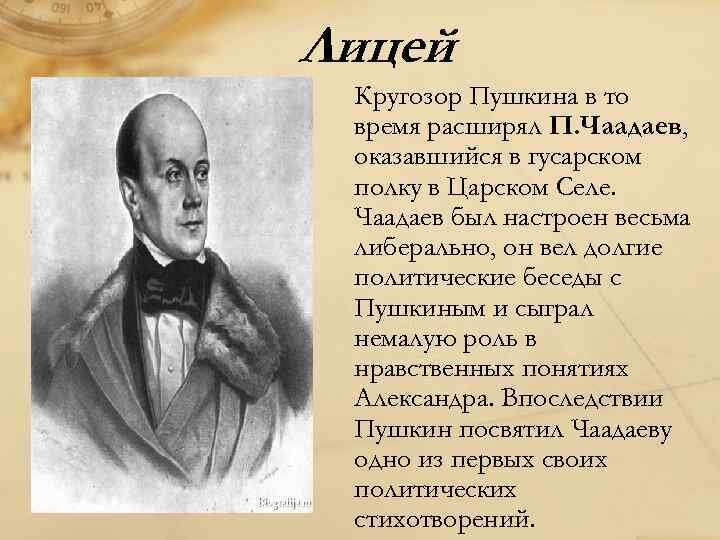 История стихотворения пушкина к чаадаеву проект