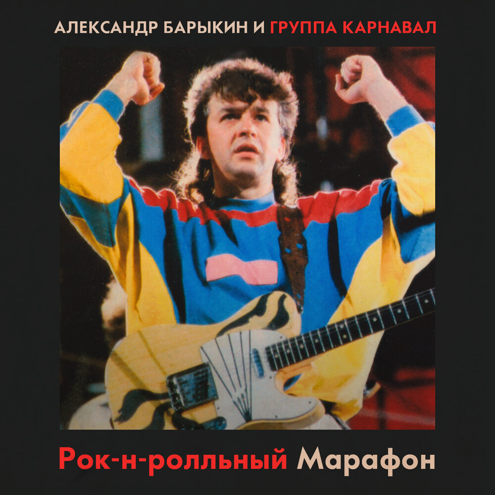 Александр Барыкин и группа "Карнавал " - Рок=н-ролльный марафон, 1986, ДЖЕМ