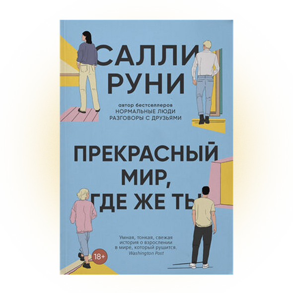    Салли Руни. Прекрасный мир, где же ты. Издательство «Синдбад»