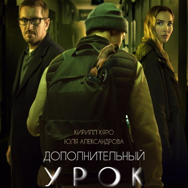     Рецензия на фильм «Дополнительный урок»: Переиграть и уничтожить