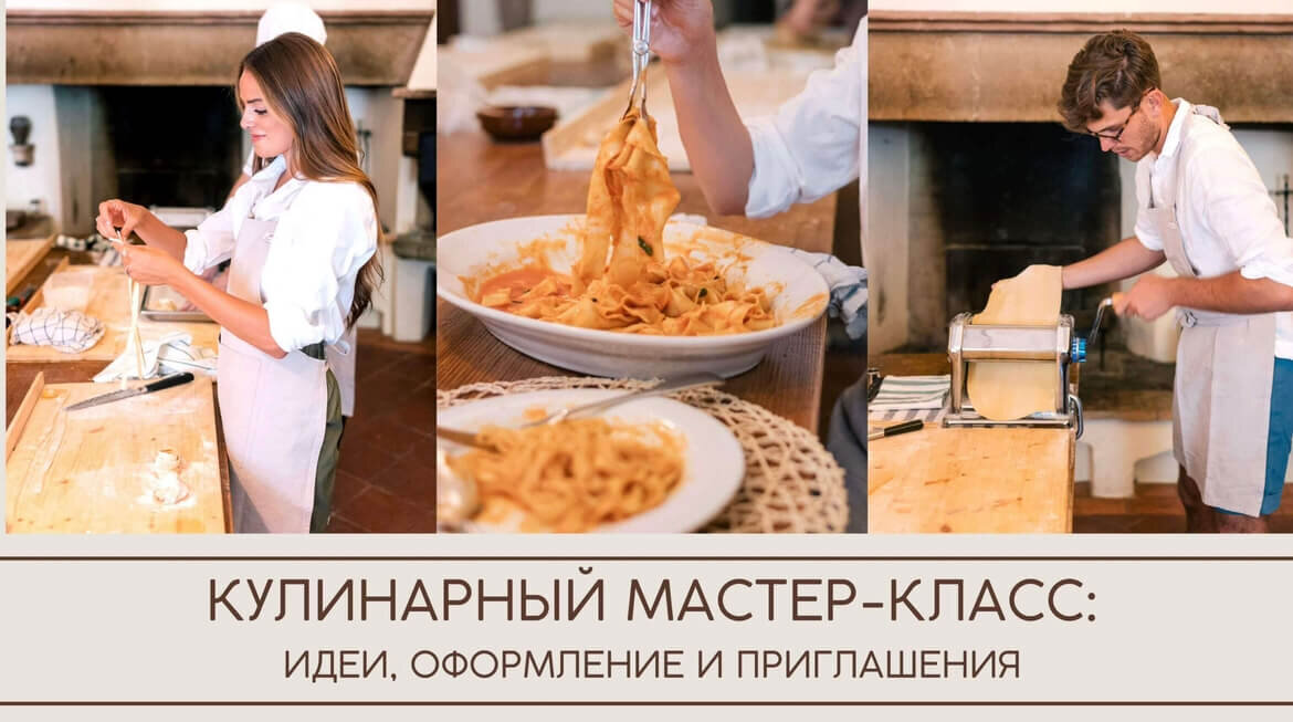Кулинарный мастер-класс: идеи, оформление и приглашения