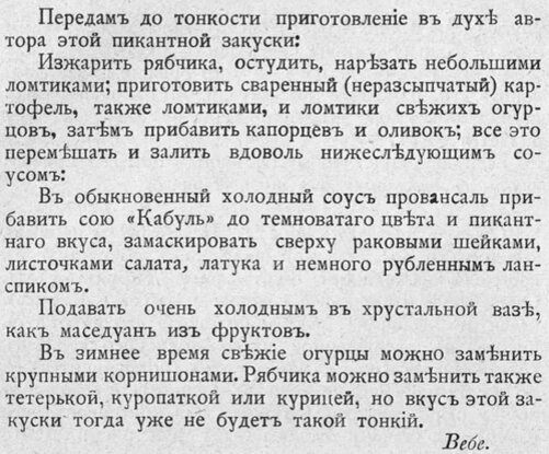Однако в этом тексте, опубликованном в журнале "Наша пища" от 31 марта 1894 года, содержится более подробный рецепт, в котором присутствуют и другие ингредиенты, не упомянутые мной ранее. Что такое соус "Кабуль", до сих пор неясно. Он принадлежит британской компании, которая не раскрывает рецептуру. Картинка отсюда: https://www.turkcewiki.org