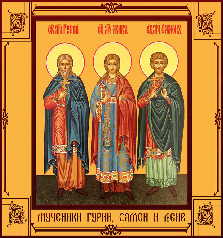Акафист гурий самон и авив. Гурий самон и авив открытка. Тропарь гурию самону и авиву. 28 ноября мучеников и исповедников гурия, самона и авива. Самону и авиву.