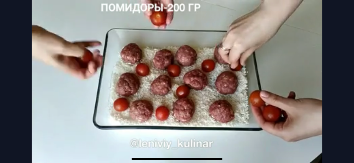 Катаем из 500 г фарша тефтели и кладём их на рис вместе с черри