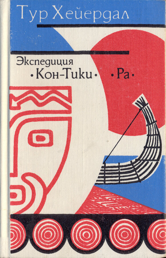 Обложка книги, издание 1977 года. Иллюстрация Александра Боброва. Фото взято из открытых источников в сети Интернет.