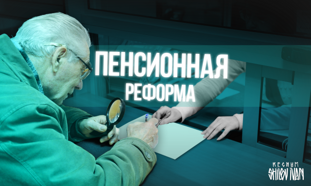    Пенсионная реформа Иван Шилов © ИА REGNUM