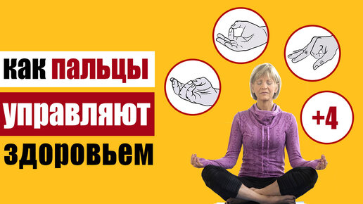 Оздоровительная йога для пальцев: 7 самых действенных мудр