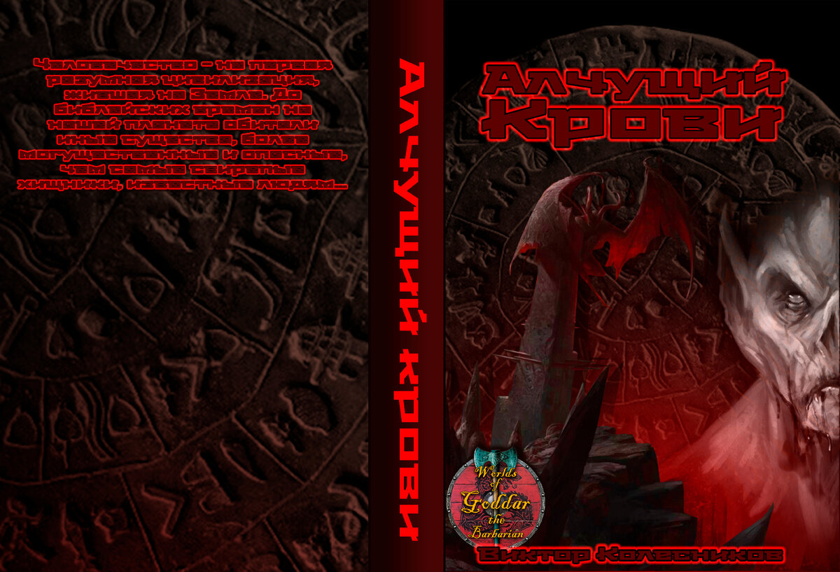 Изображение обложки моего рассказа. Дизайнер Виктор Колесников (я)