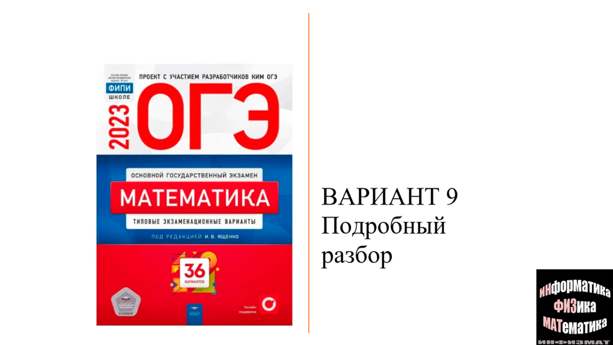 ОГЭ 2023 математика Ященко 36 вариантов. Ященко ЕГЭ 2024 математика. Вариант ОГЭ математика 2023 Ященко. ОГЭ 2023 математика 9 класс Ященко 36 вариантов.