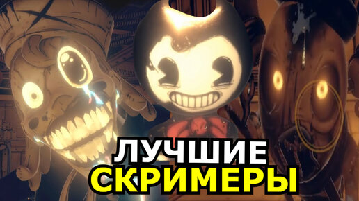 ВСЕ СКРИМЕРЫ Bendy and the Dark Revival! Самые страшные моменты с Бенди