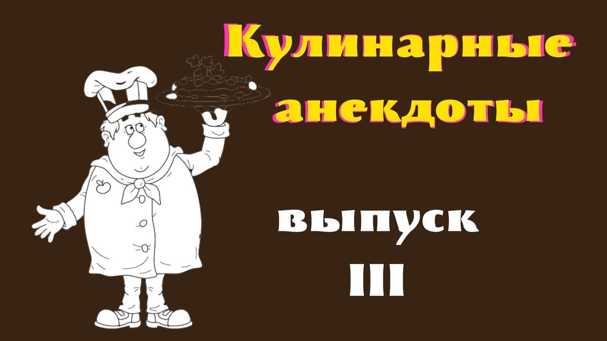 Кулинарные анекдоты.