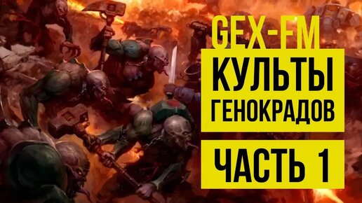 Download Video: Культы генокрадов. Часть 1. Gex-FM. Warhammer 40000 @Gexodrom ​