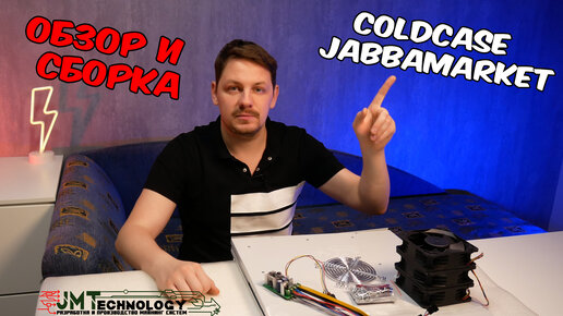 Сборка закрытого корпуса 4U coldcase от jabbamarket