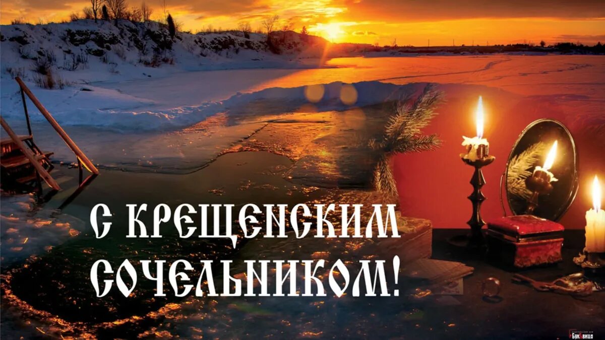 Крещенский Сочельник. Иллюстрация: «Весь.Искитим»