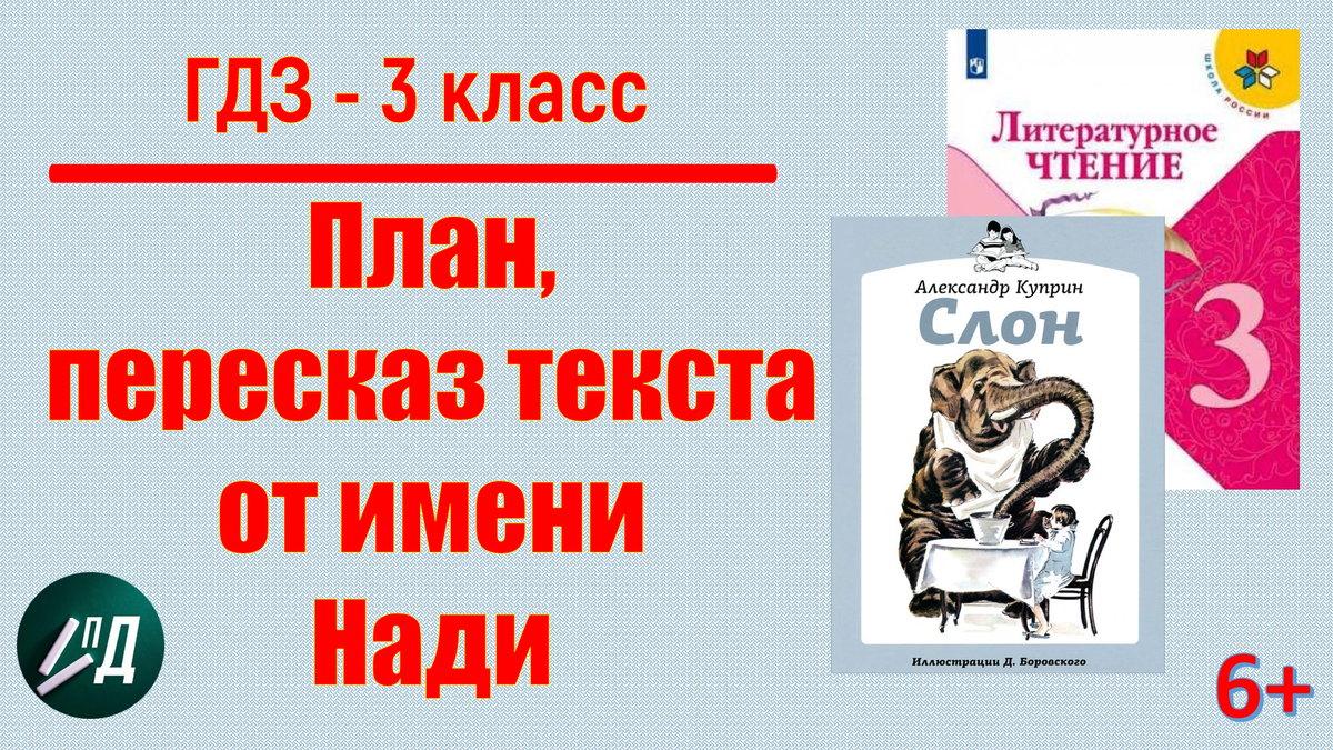 Уважаемые подписчики и гости моего канала! Посмотрите пересказ рассказа Александра Куприна "Слон" от имени главной героини Нади по составленному плану. С уважением, Ольга Николаевна!