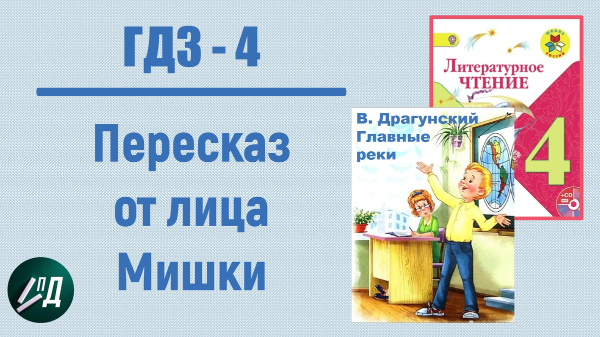 4 класс. ГДЗ по чтению В.Драгунский 