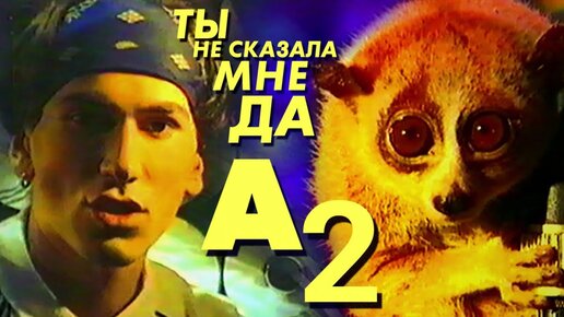 А2 ft. Ева Польна - Ты не сказала мне да, 1997 год