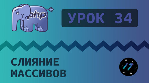 #34 Уроки PHP - Учим язык PHP, Слияние и сравнение массивов на языке php