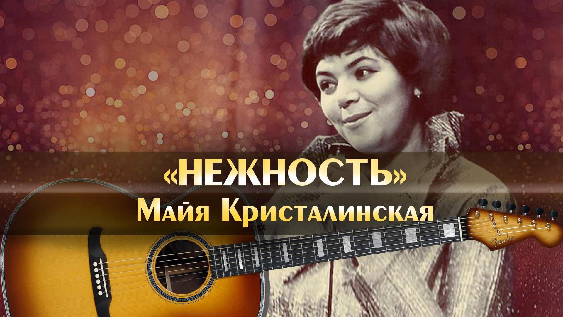 Майя Кристалинская - Нежность (аккорды для гитары, играем советские песни  на гитаре, минус, минусовка)