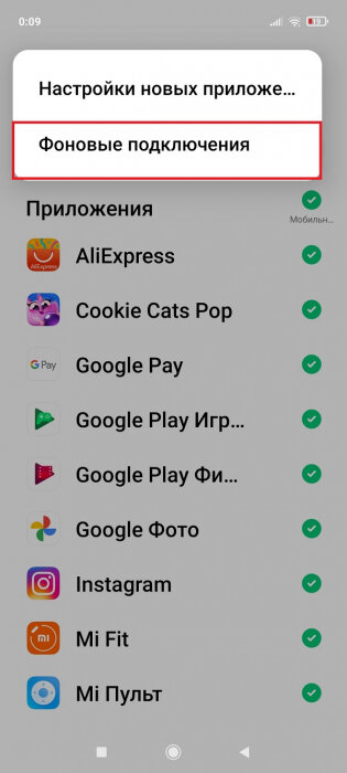 Какие фоновые подключения можно отключить на xiaomi
