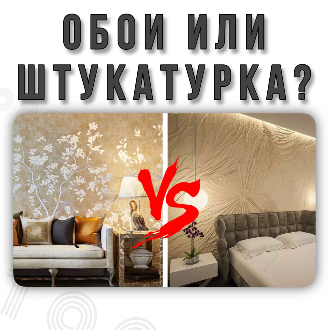 Обои или Штукатурка на стены?