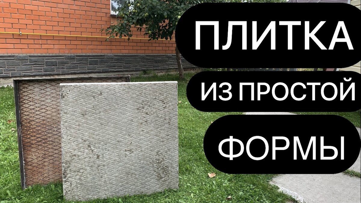 Плитка и форма для плитки