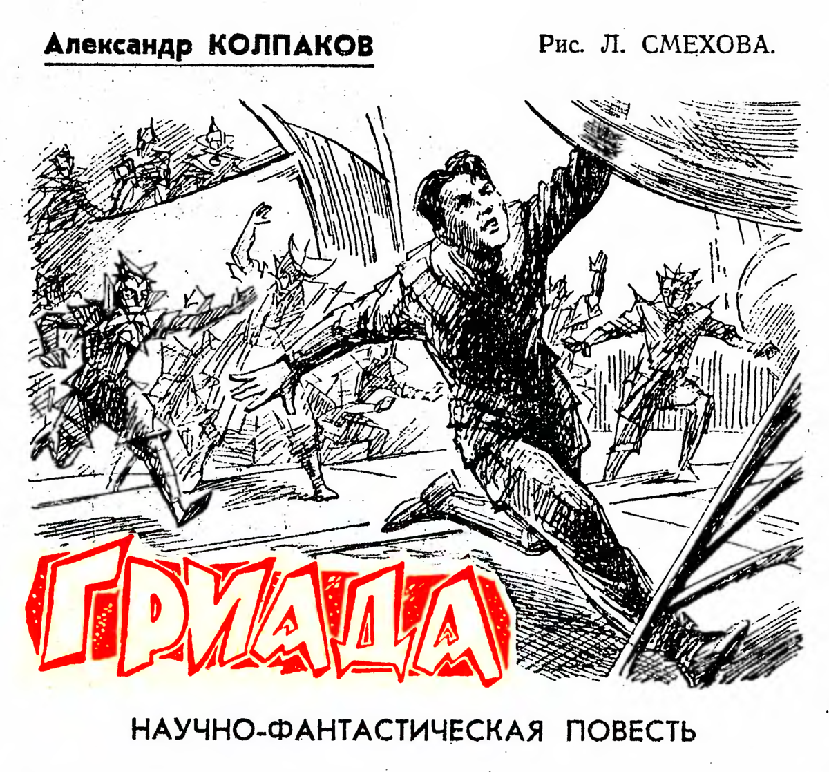 лев моисеевич смехов иллюстрации. колпаков александр гриада. гриада колпаков иллюстрации. рисунки л смехова гриада. лев смехов.