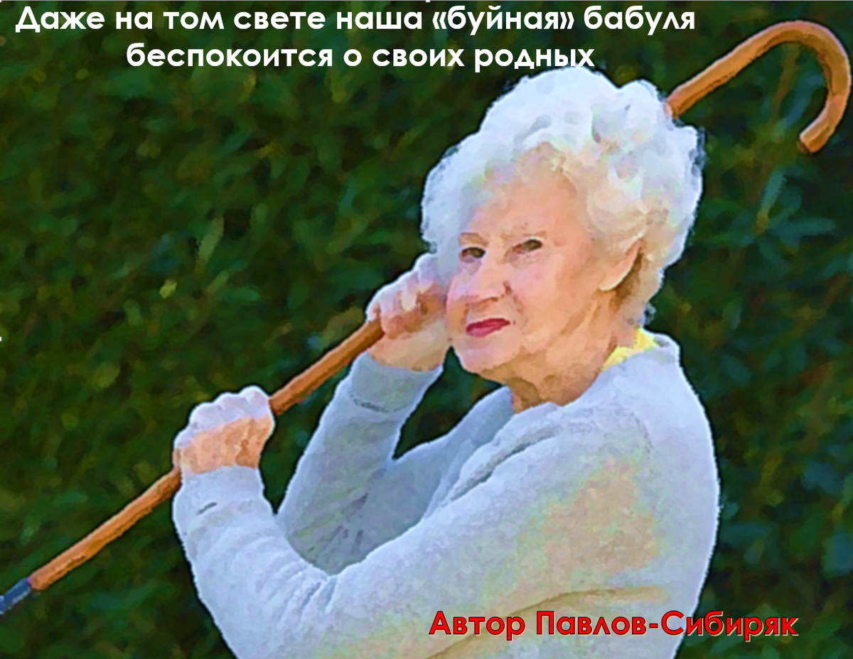 Даже на том свете наша «буйная» бабуля беспокоится о своих родных. Автор Павлов-Сибиряк