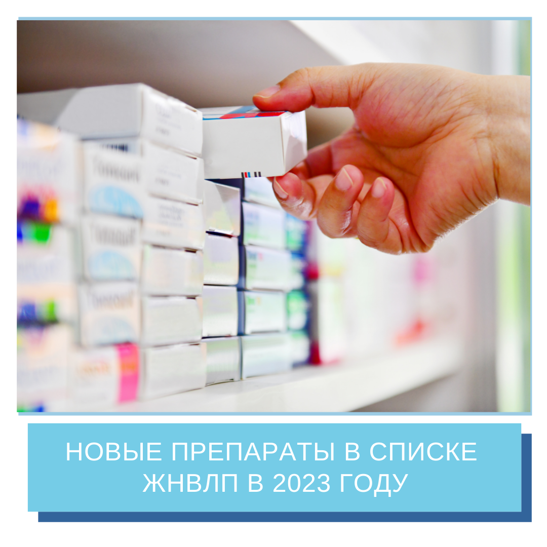 Новые препараты в списке ЖНВЛП в 2023 году | АПТЕКА ПРОФИ | Дзен