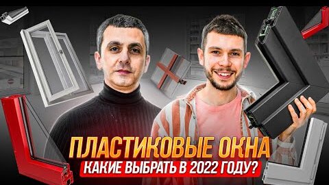 ПЛАСТИКОВЫЕ ОКНА. КАКИЕ ВЫБРАТЬ В 2022 ГОДУ?