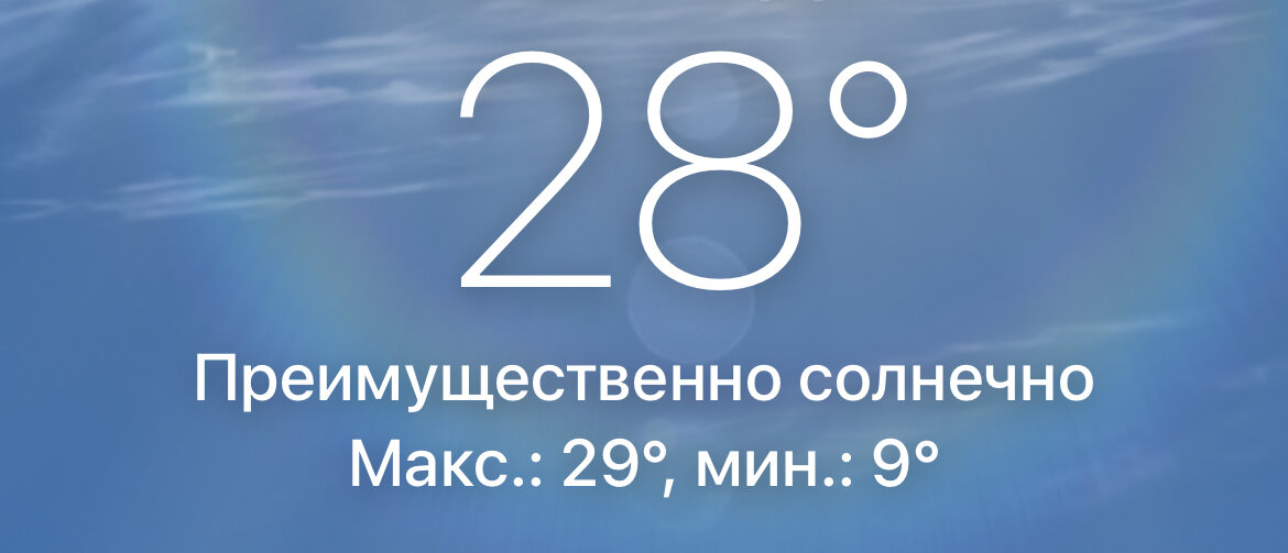 Скриншот из приложения погоды, сегодня 