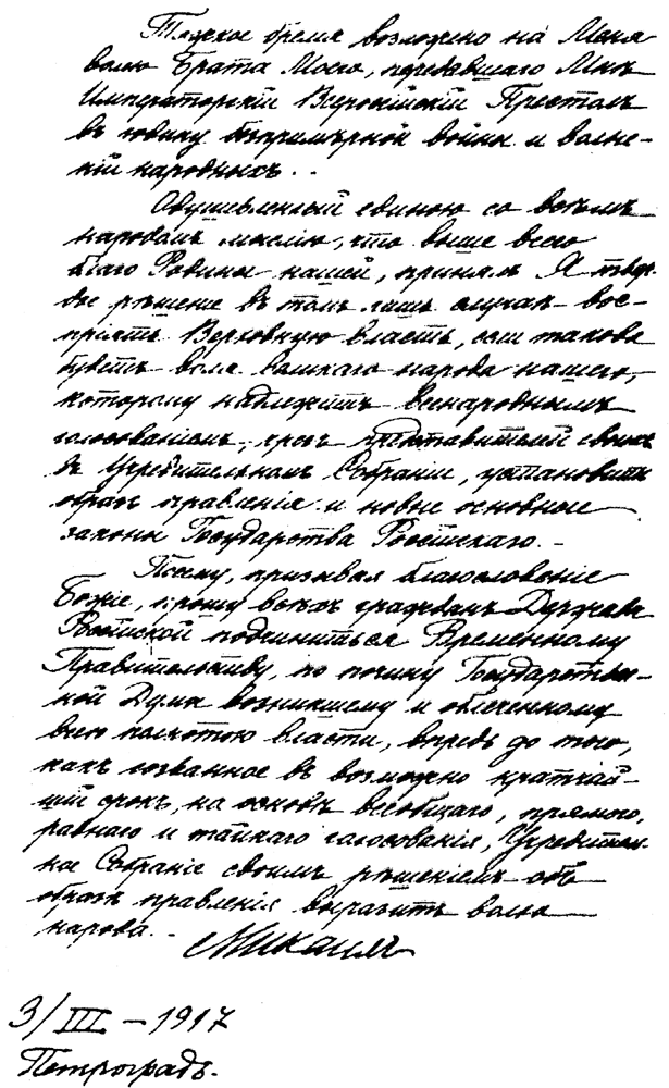 Текст акта Великого князя Михаила Александровича об отказе от престолонаследия от 3 марта 1917 года (изображение взято из открытых источников)