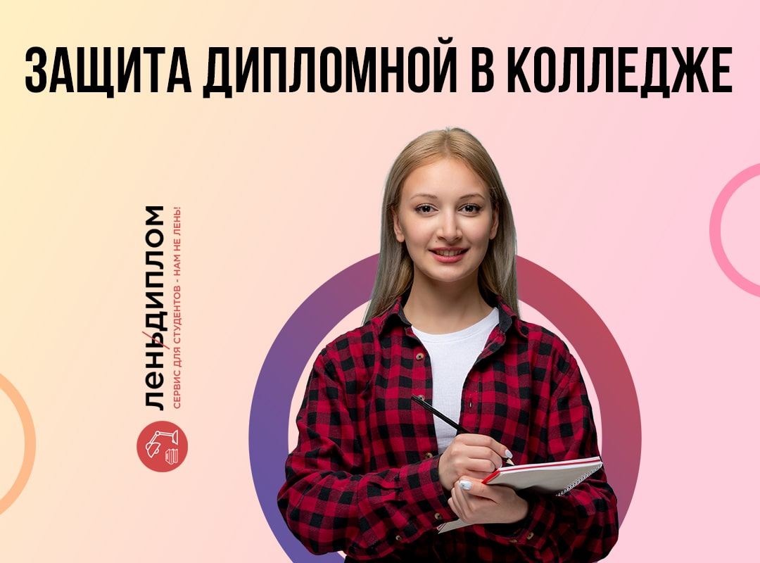 Как проходит защита дипломной работы в колледже, лицее, техникуме, училище  | Советы для студентов | Дзен