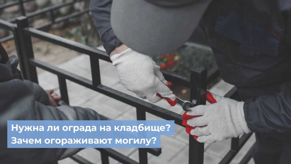 Нужна ли ограда на кладбище? Зачем огораживают могилу? | Эпитафия Москва |  Дзен