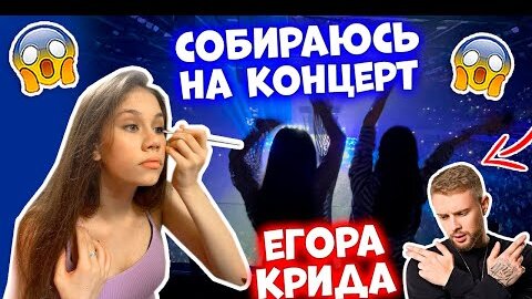 Первый РАЗ ИДУ на КОНЦЕРТ👉🏻 к Егору Криду!🥳