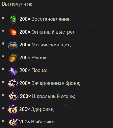 Тоесть Вам больше не придется покупать за 3000 серебра данные расходники, вы получити их бесплатно (по 200 штук).