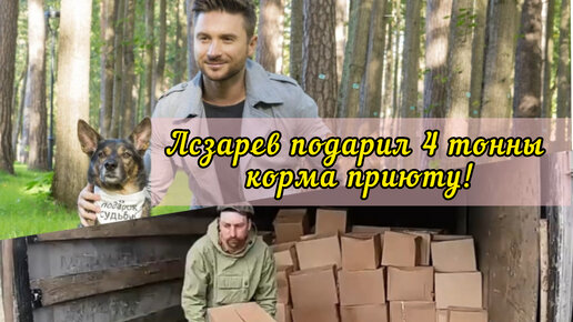 Лазарев подарил квартиру. Подари бездомному животному уютный дом. Собаки Сергея Лазарева из приюта. Фуры Сергея Лазарева.