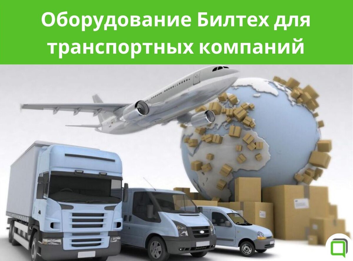 Оборудование для транспортных компаний