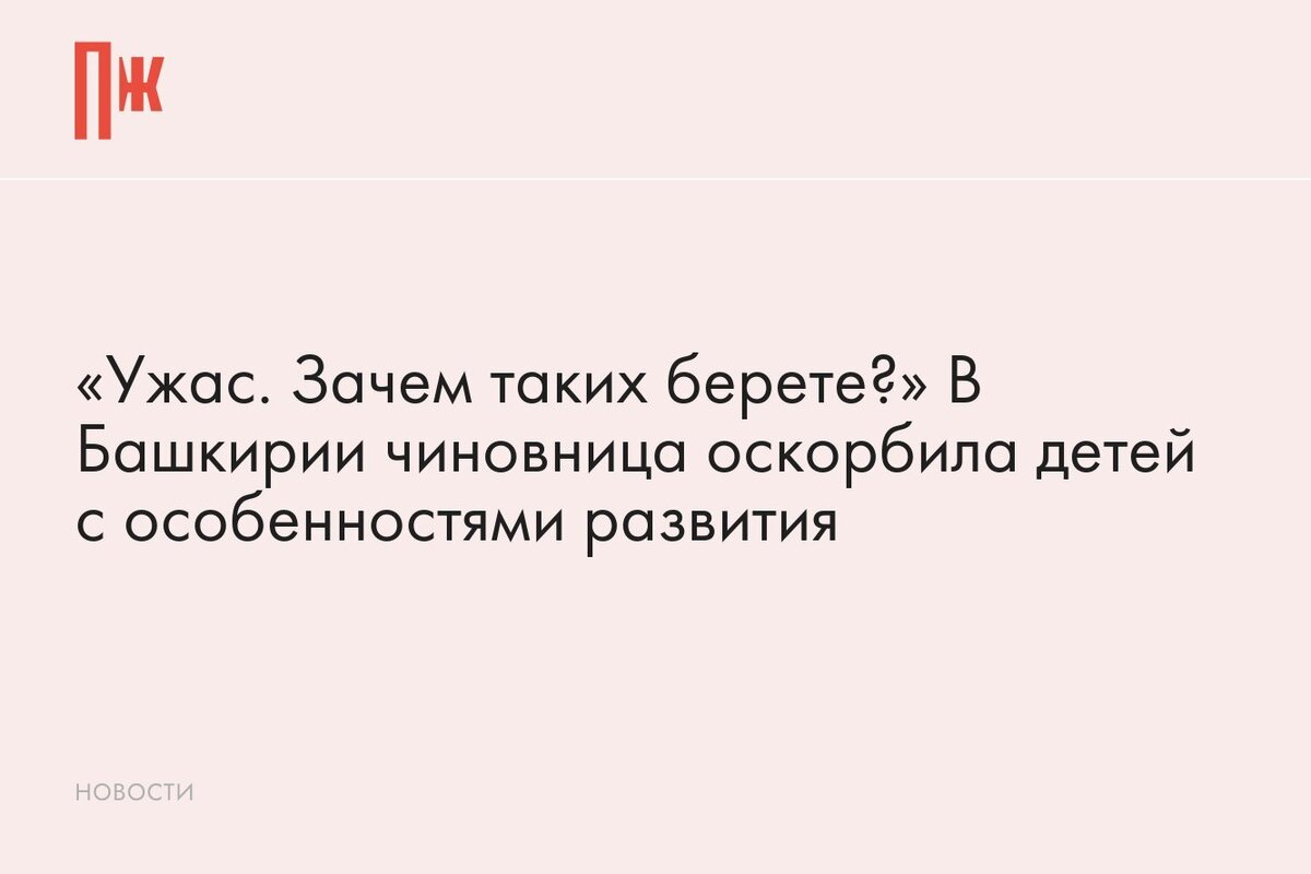     «Ужас. Зачем таких берете?» В Башкирии чиновница оскорбила детей с особенностями развития