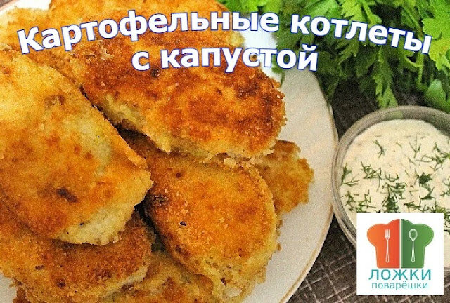 Картофельные котлеты с капустой