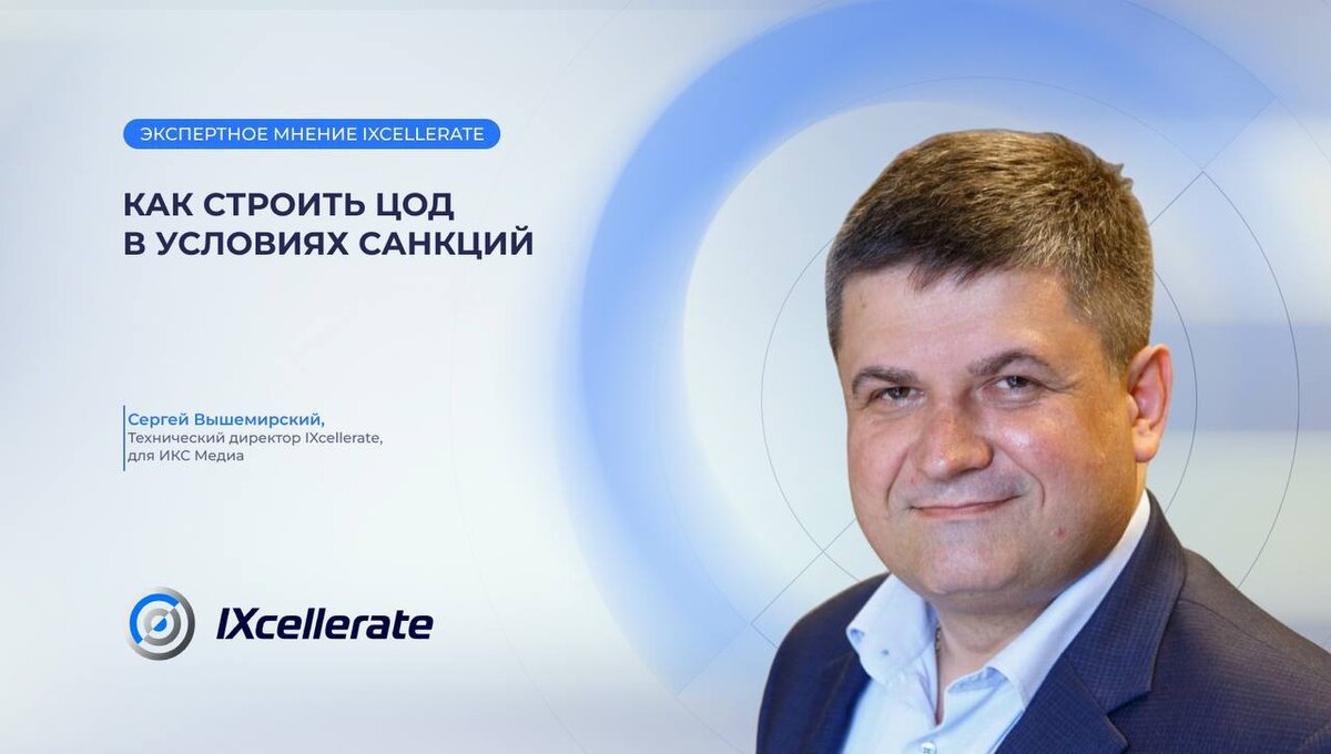 Сергей Вышемирский, технический директор IXcellerate, поделился опытом успешного строительства крупнейшего коммерческого кампуса ЦОД в Европе.