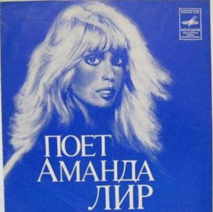 Аманда Лир - французская певица. Мягкий миньон фирмы "Мелодия"
