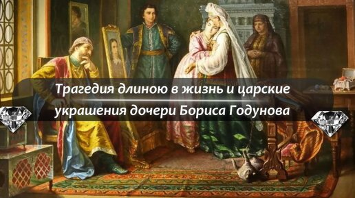 Трагедия длиною в жизнь и царские украшения дочери Бориса Годунова