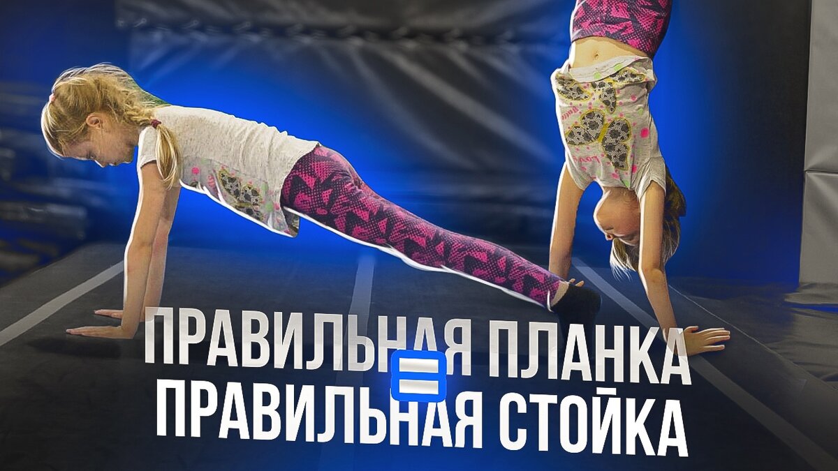 Как научиться стоять на руках