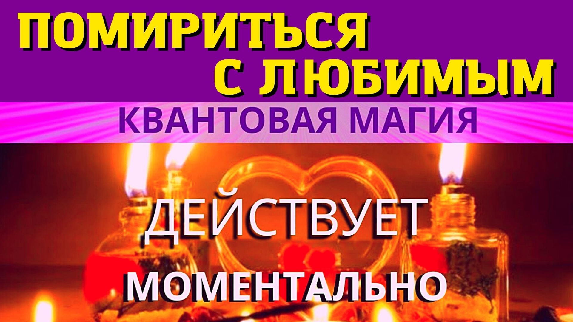 📞💥МГНОВЕННО ПОМИРИТЬСЯ С ЛЮБИМЫМ ЧЕЛОВЕКОМ! ⚛︎🧬Квантовая магия 5-го  уровня. Действует моментально!