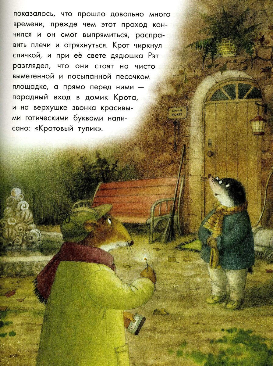 Прекрасно обустроенный дворик перед "Кротовым тупиком". Иллюстрация Марии Коротаевой к сказке Кеннета Грема "Ветер в ивах".