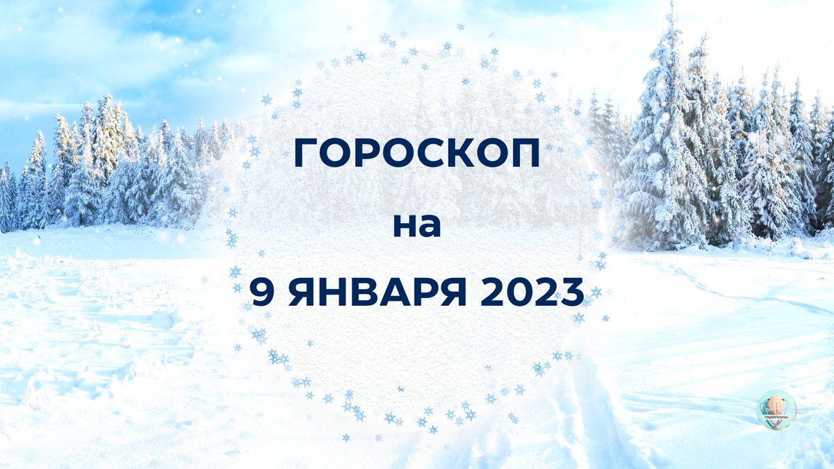 Разговор о важном январь 2023. Гороскоп на январь 2023. Гороскоп для всех знаков зодиака на январь 2023.