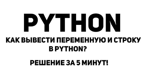 Как вывести переменную и строку в Python? Решение за 5 минут!